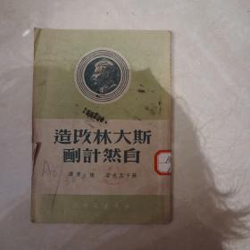 斯大林改造自然计划