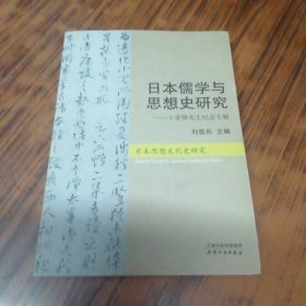 日本儒学与思想史研究