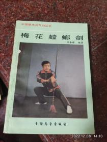 梅花螳螂剑 李承祥 中国展望出版社 87年 78页 85品1+1