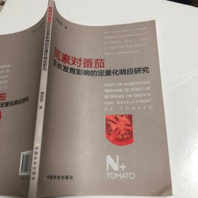 氮素對番茄生長發(fā)育影響的定量化響應(yīng)研究