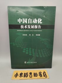 中国自动化技术发展报告