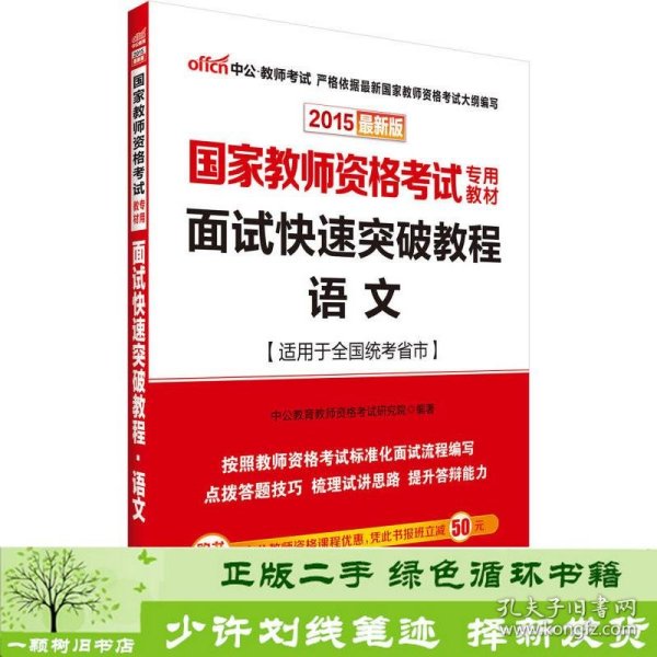 中公 2015国家教师资格考试考用教材：面试快速突破教程·语文（新版）