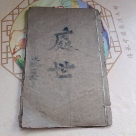 处世撮要 民国版