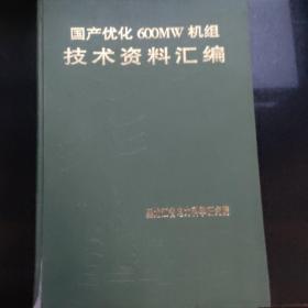 国产优化600MW机组技术资料汇编