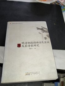 明清桐城桂林方氏家族及其诗歌研究