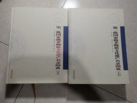 第一批国家级非物质文化遗产名录图