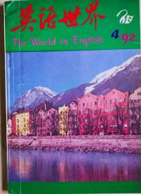 《英语世界》1992年第4、5、6期，共三册。八成新。5元出售。
ISSN  1003-2304