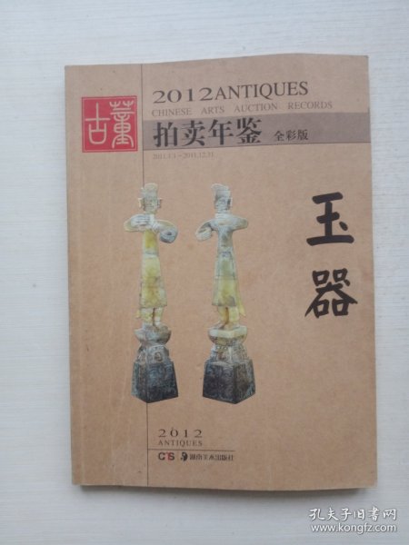 2012古董拍卖年鉴：玉器（全彩版）