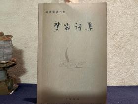 【大家精品】陈梦家：梦家诗集（近全新）