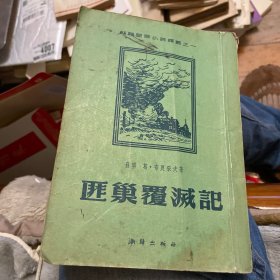 匪巢覆灭记（苏联冒险小说译丛之一）
