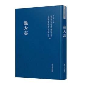 虫天志（浦东历代要籍选刊）（明）沈弘正 复旦大学出版社