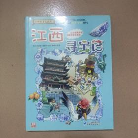 大中华寻宝系列11 江西寻宝记 我的第一本科学漫画书