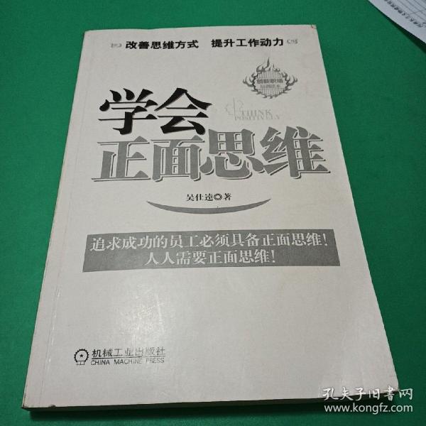 学会正面思维