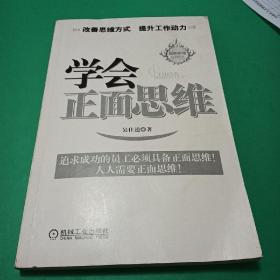 学会正面思维