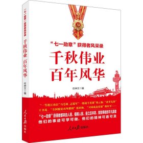 千秋伟业百年风华：“七一勋章”获得者风采录（含七一讲话和七一勋章讲话）