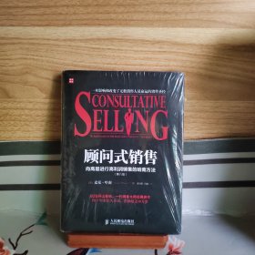 顾问式销售——向高层进行高利润销售的哈南方法