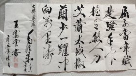 无锡九旬书法家王振富官毛笔书毛主席诗屈原当年赋楚骚