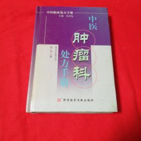 中医肿瘤科处方手册——中医临床处方手册    科学技术文献出版社32开精装本！ 2006年一版一印仅印5千册！