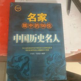 名家眼中的100位中国历史名人