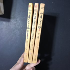 少有人走的路1，3，4（3本合售）