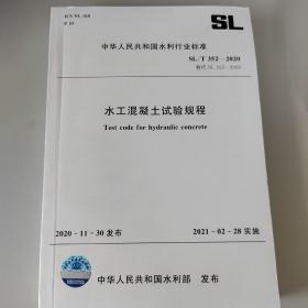 水工混凝土试验规程SLT352-2020