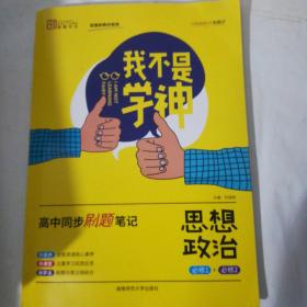 我不是学神：语文，英语，数学，历史(附刷题笔记)，生物，地理，物理，化学 ，政治思想政治(附高中同步课堂笔记)，（高一高二高三适用2020版） 10本合售全新