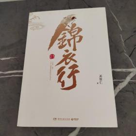 锦衣行：秉刀夜游