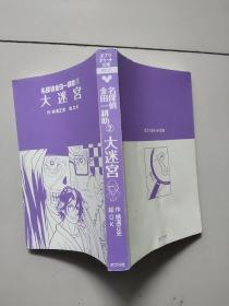 名侦探金田一耕助2:大迷宫【日文原版小32开】