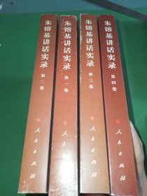 朱镕基讲话实录（全4卷）