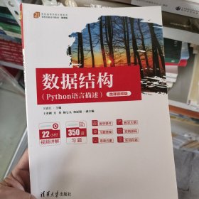 数据结构（Python语言描述）微课视频版