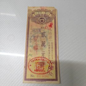 261号中国人民银行50年代2万元存单1张.-