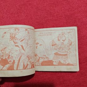 连环画:西游记之十六——捉拿金鱼怪