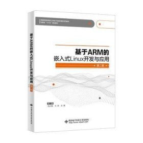 全新正版基于ARM的嵌入式Linux开发与应用9787560666679