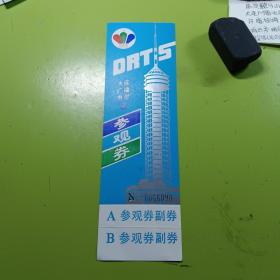 大连广播电视塔参观券门票
