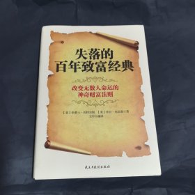 失落的百年致富经典