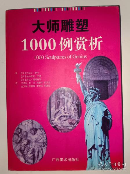 大师雕塑1000例