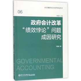 政府会计改革"绩效悖论"问题成因研究