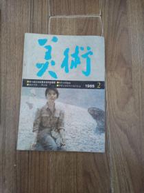 美术1985年2月