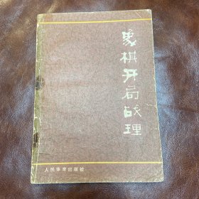 象棋开局战理 （品如图)馆藏书