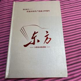 大型史诗电视剧:东方一谨以此片庆祝中国共产党成立90周年(11碟装)