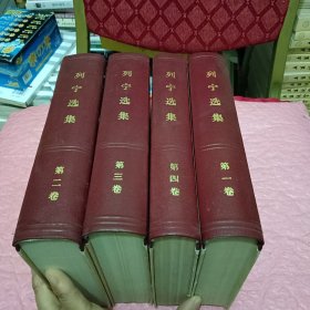 列宁选集 1-4卷 全四卷