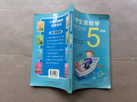 小学生活数学创新空间. 五年级