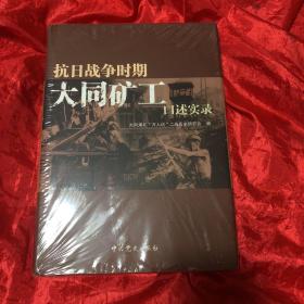 抗日战争时期大同矿工口述实录（精装版）