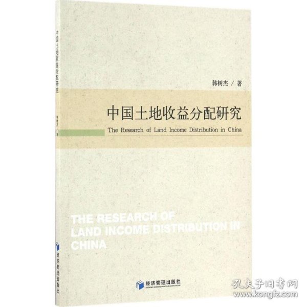 【正版书籍】中国土地收益分配研究