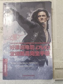 好莱坞电影DVD发烧藏品完全手册