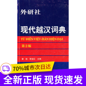 現(xiàn)代越漢詞典(第2版)
