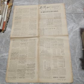 报纸一份1967年6月22日（井冈山）第59，60期