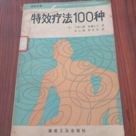 特效疗法100种