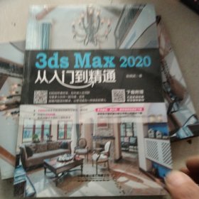 3ds Max 2020从入门到精通