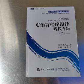 C语言程序设计：现代方法